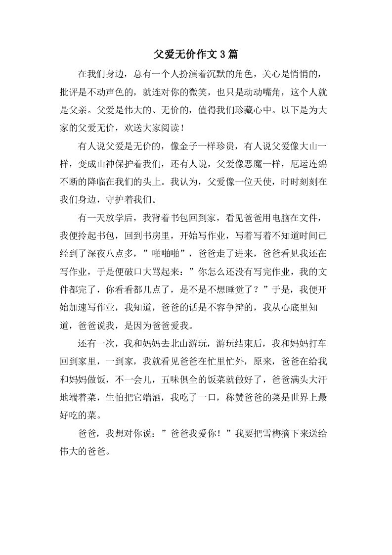 父爱无价作文3篇