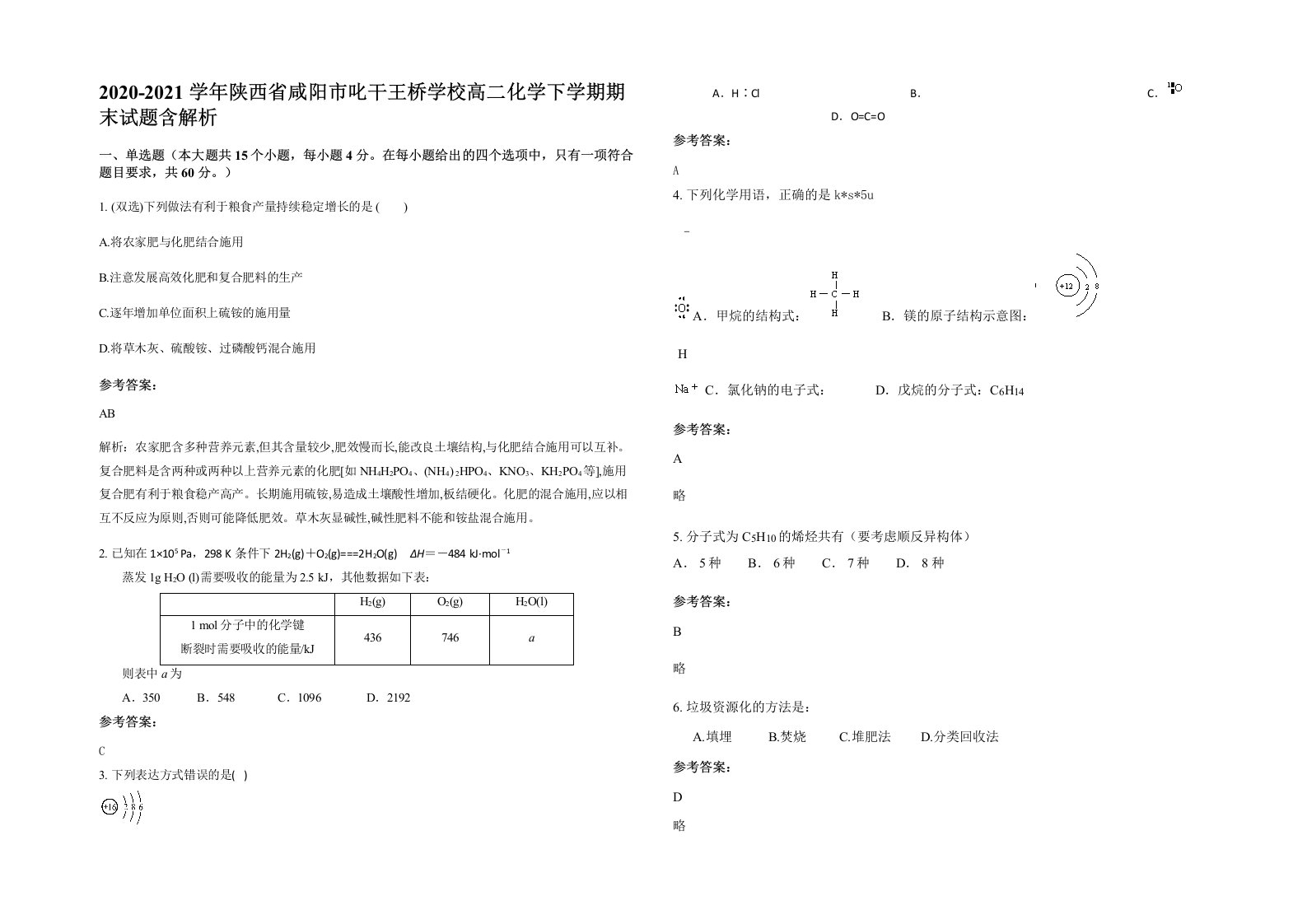 2020-2021学年陕西省咸阳市叱干王桥学校高二化学下学期期末试题含解析