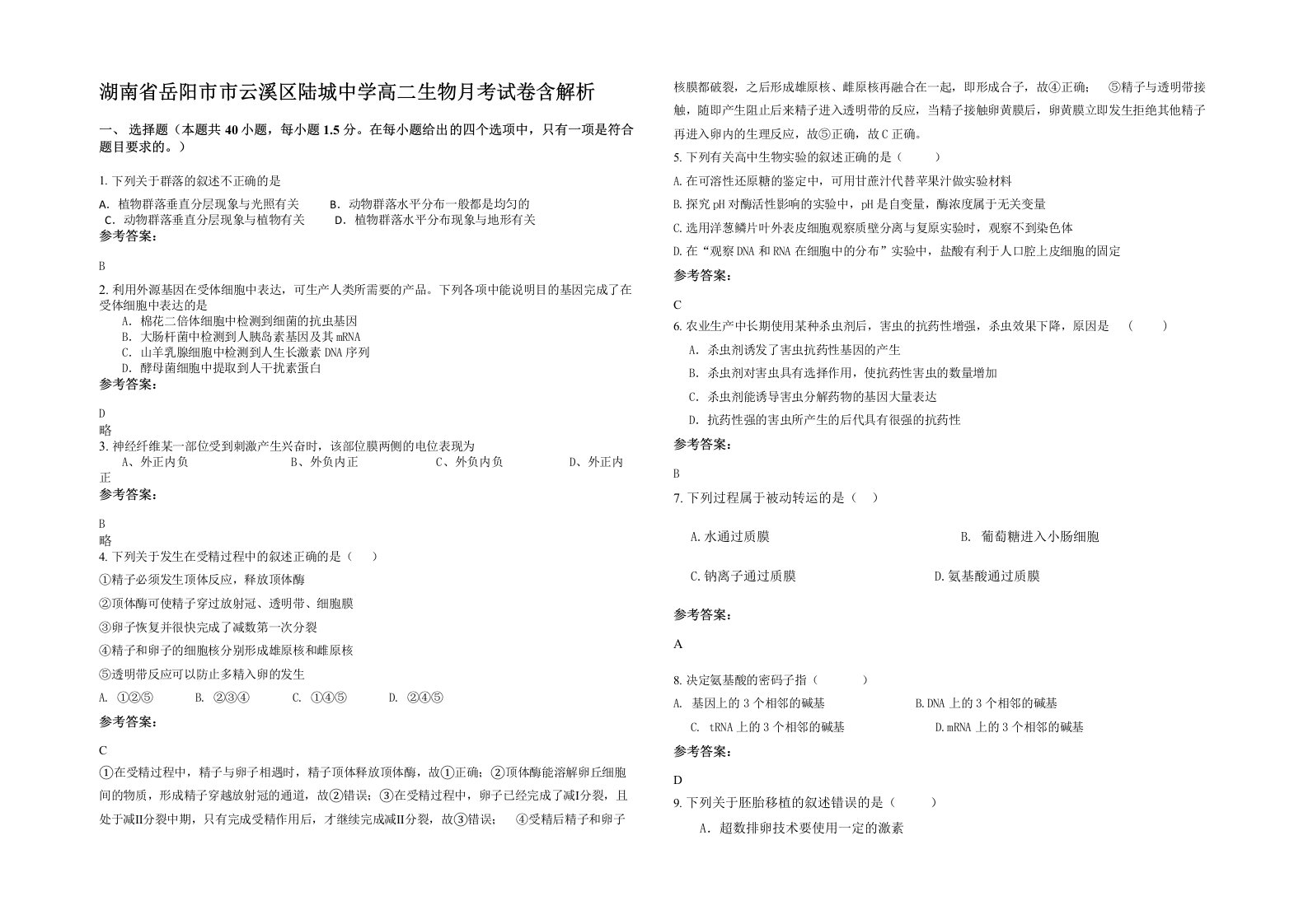 湖南省岳阳市市云溪区陆城中学高二生物月考试卷含解析