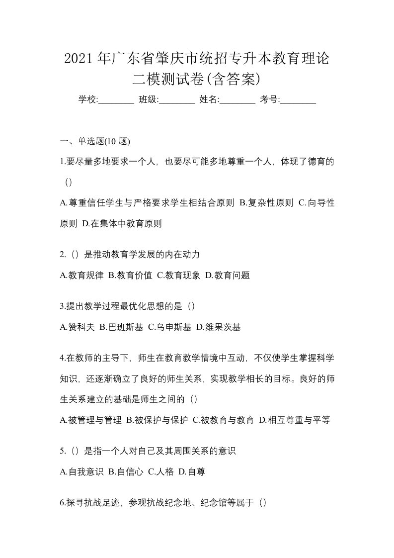 2021年广东省肇庆市统招专升本教育理论二模测试卷含答案