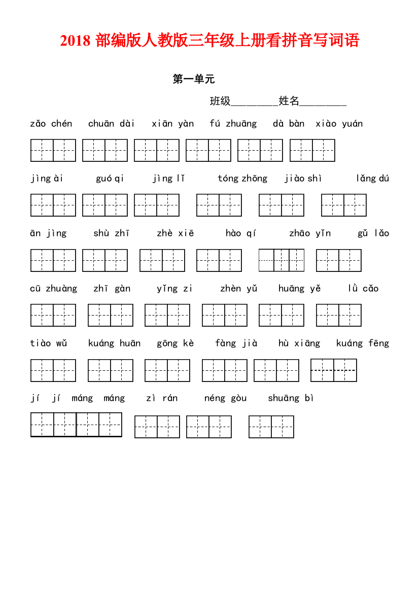 部编版人教版三年级语文上册看拼音写词语含答案