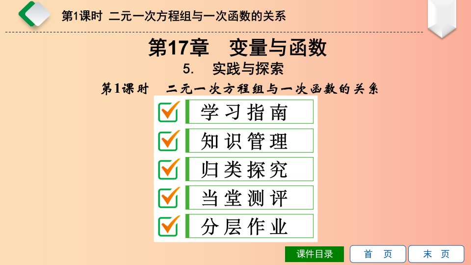 八年级数学下册第17章函数及其图象17.5实践与探索第1课时二元一次方程组与一次函数的关系华东师大版