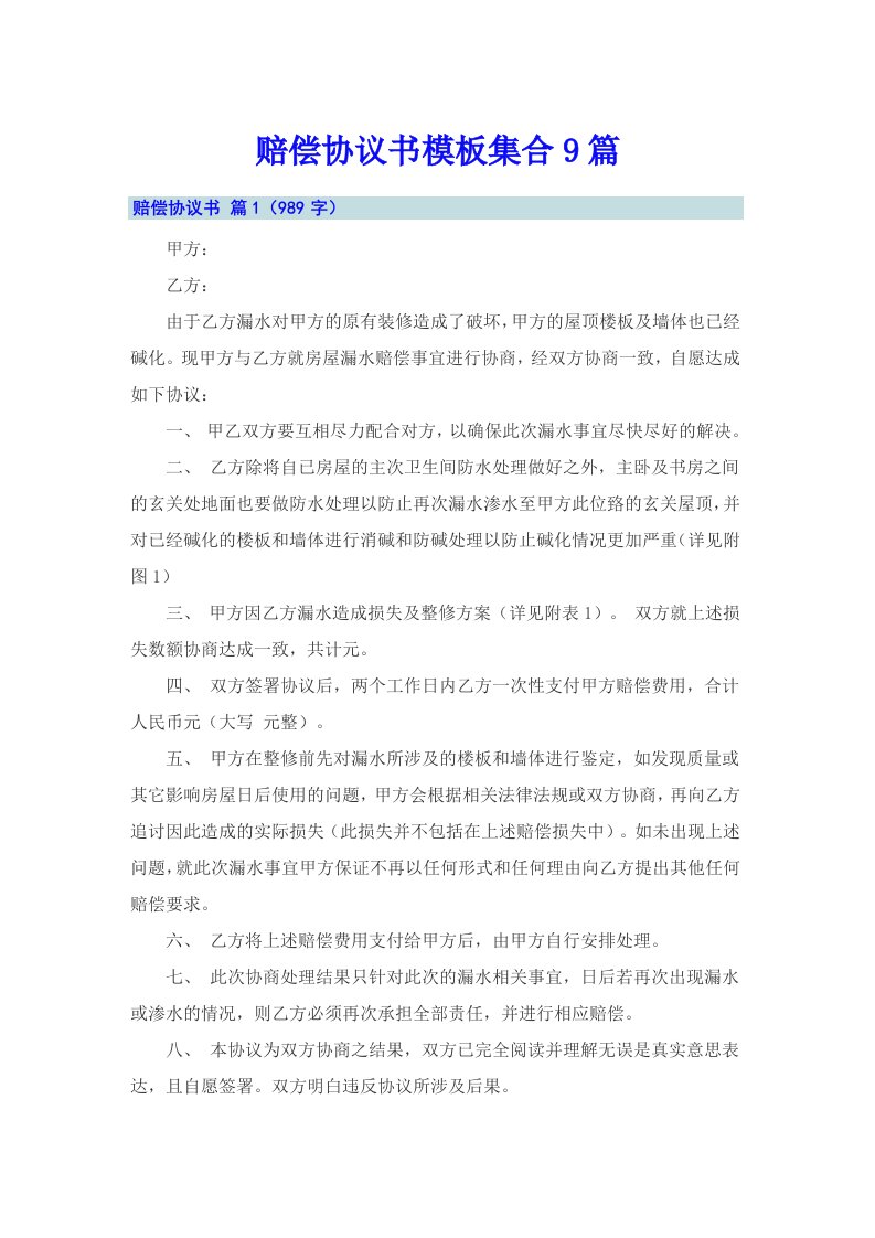 赔偿协议书模板集合9篇