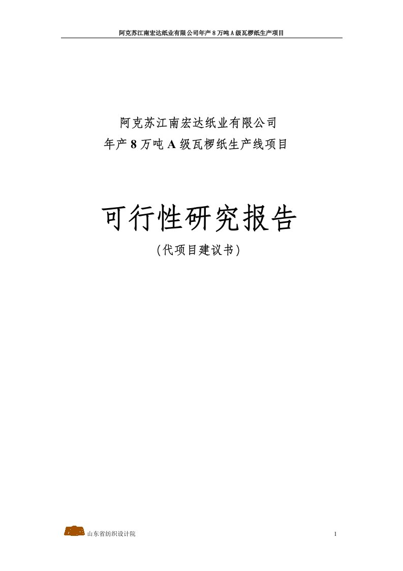 阿克苏年产8万吨A级瓦椤纸生产项目可行性研究报告