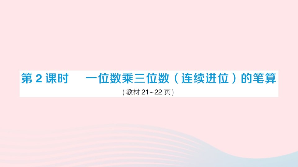 2023三年级数学上册二一位数乘两位数三位数的乘法2一位数乘三位数第2课时一位数乘三位数连续进位的笔算作业课件西师大版