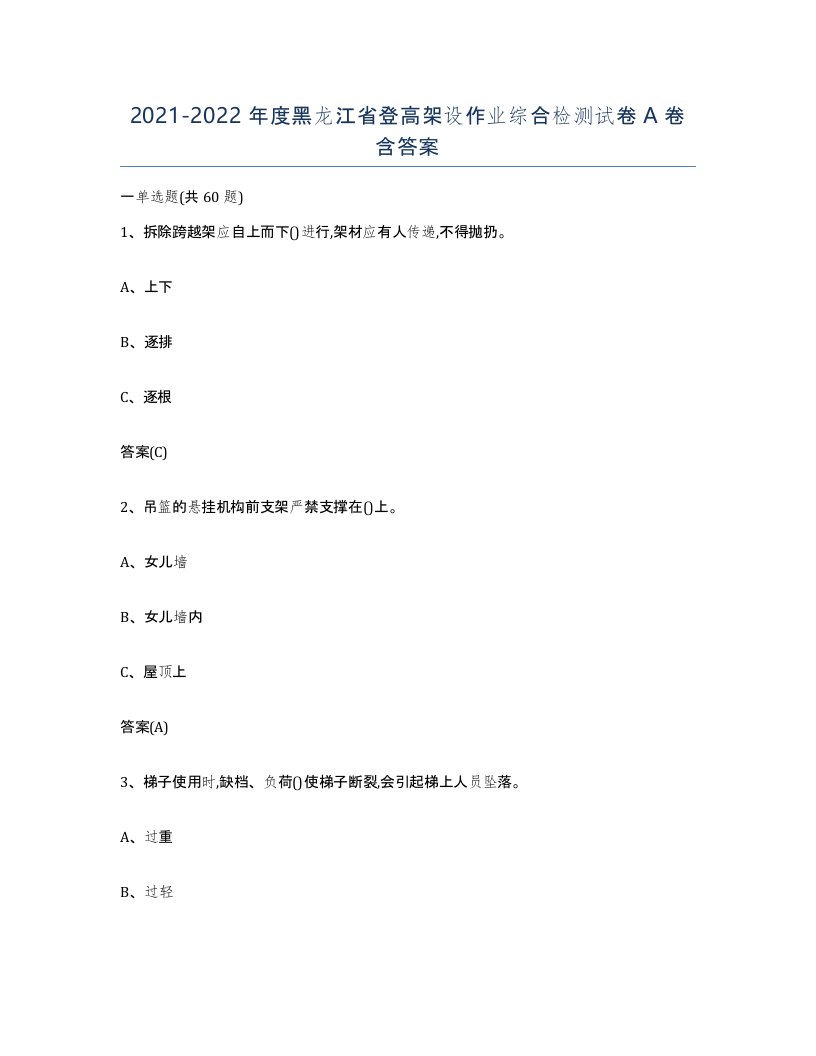 20212022年度黑龙江省登高架设作业综合检测试卷A卷含答案