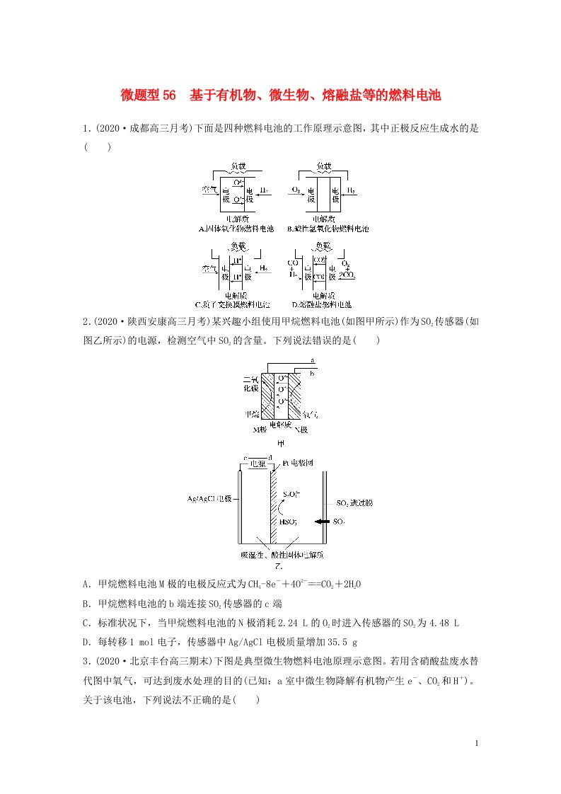 2022新高考化学一轮复习微专题56基于有机物微生物熔融盐等的燃料电池