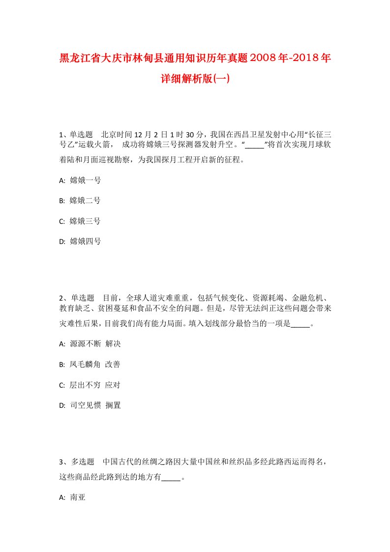 黑龙江省大庆市林甸县通用知识历年真题2008年-2018年详细解析版一