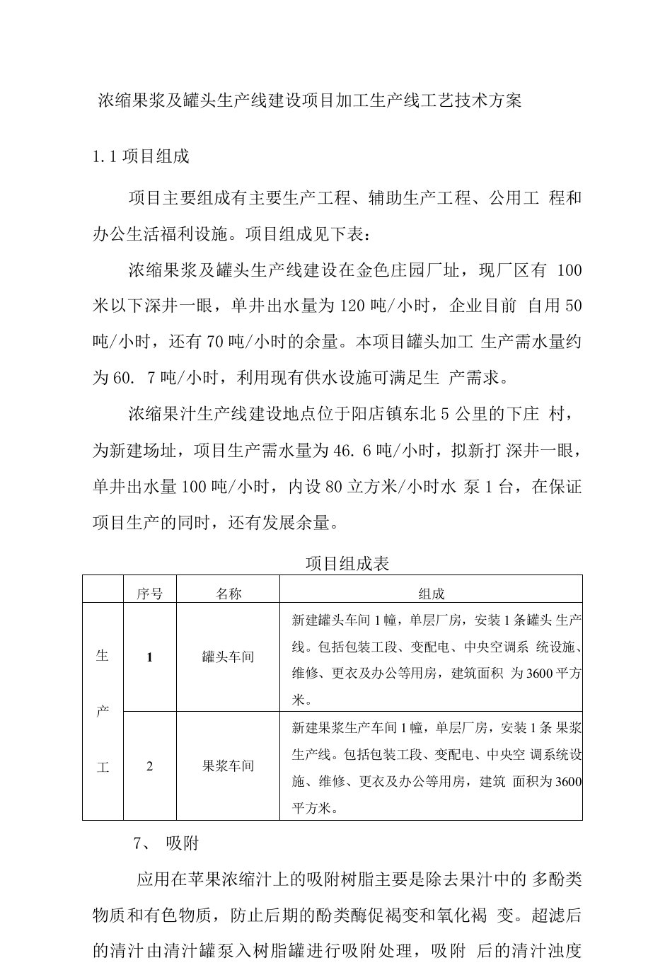 浓缩果浆及罐头生产线建设项目加工生产线工艺技术方案