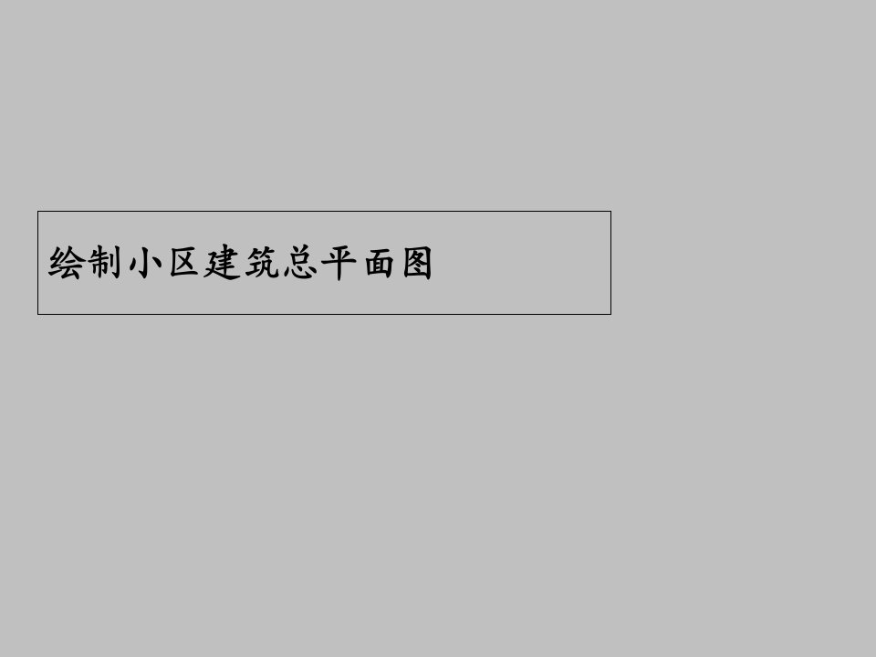 小区建筑总平面图cad绘制方法