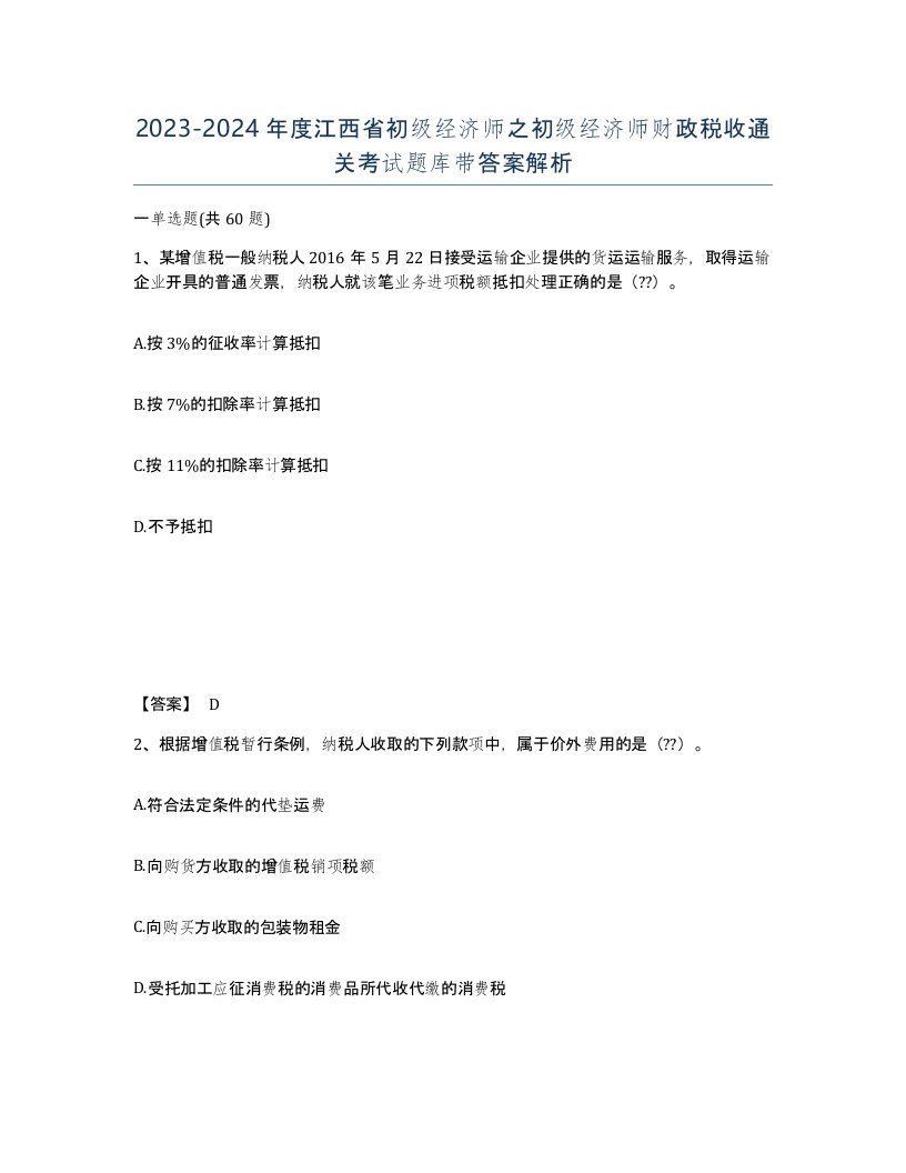 2023-2024年度江西省初级经济师之初级经济师财政税收通关考试题库带答案解析