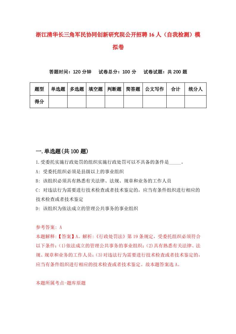 浙江清华长三角军民协同创新研究院公开招聘16人自我检测模拟卷第9版