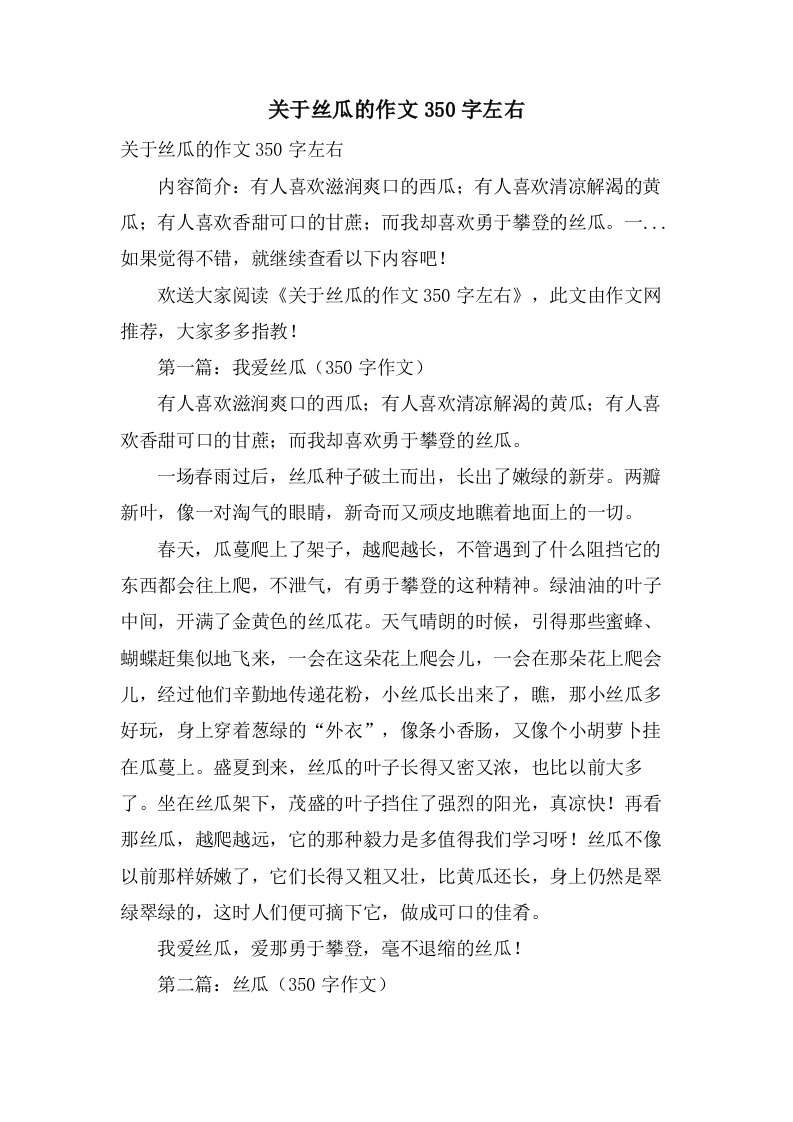 关于丝瓜的作文350字左右