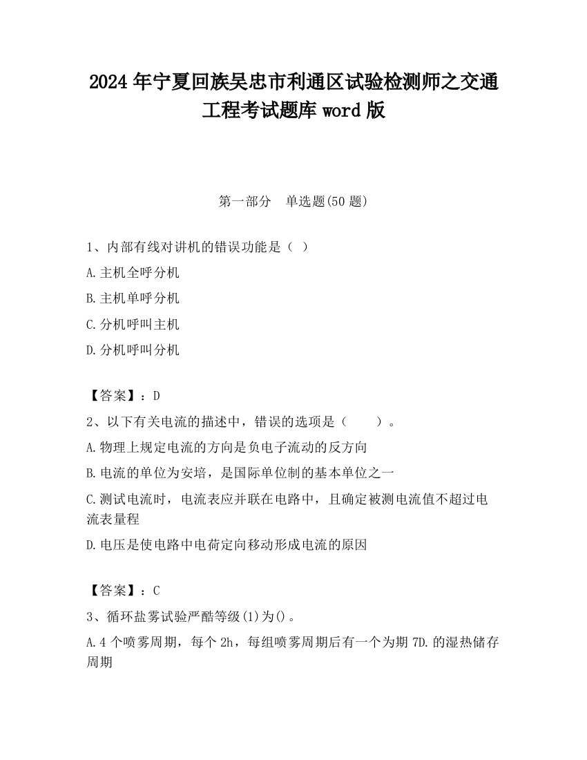 2024年宁夏回族吴忠市利通区试验检测师之交通工程考试题库word版