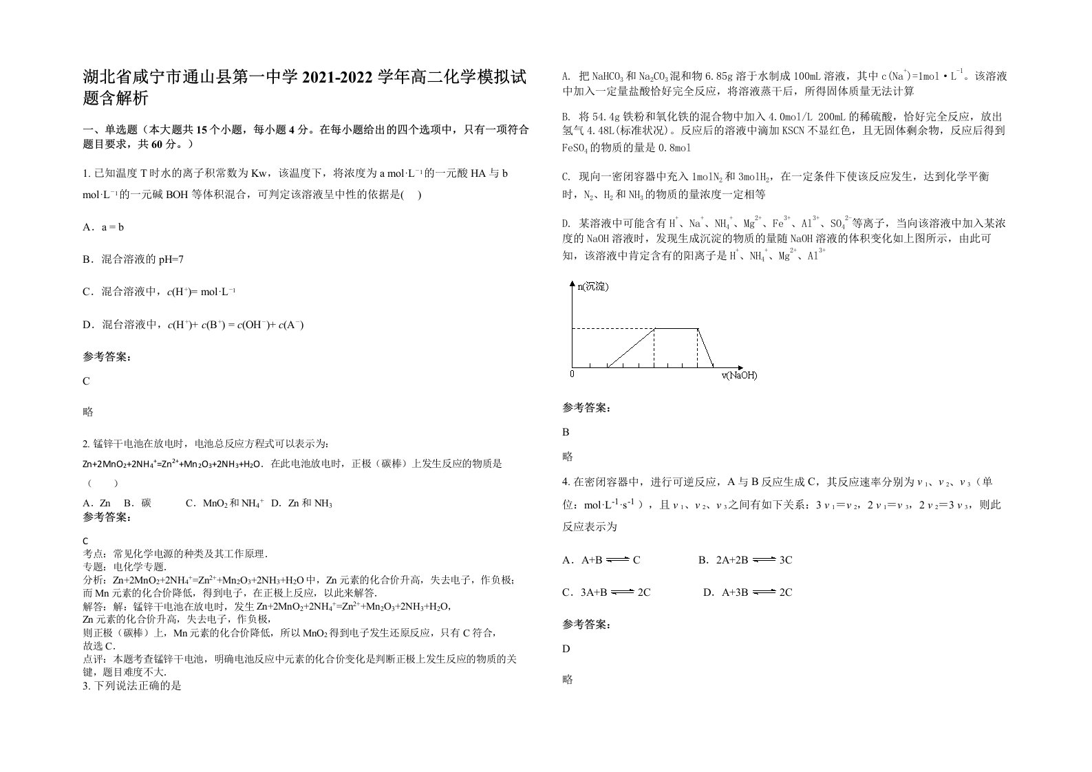 湖北省咸宁市通山县第一中学2021-2022学年高二化学模拟试题含解析