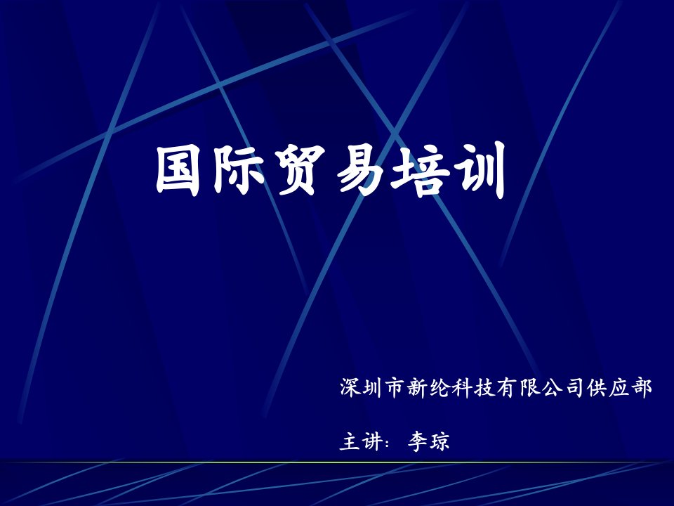 《国际贸易实务培训教程》新纶科技公司供应部(ppt)-采购管理