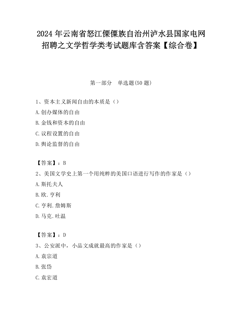 2024年云南省怒江傈僳族自治州泸水县国家电网招聘之文学哲学类考试题库含答案【综合卷】