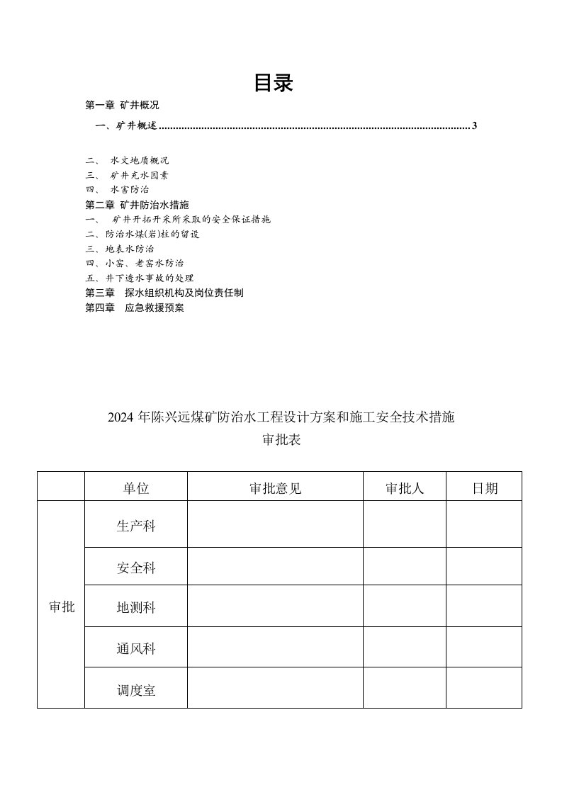 煤矿防治水工程设计和施工安全技术措施