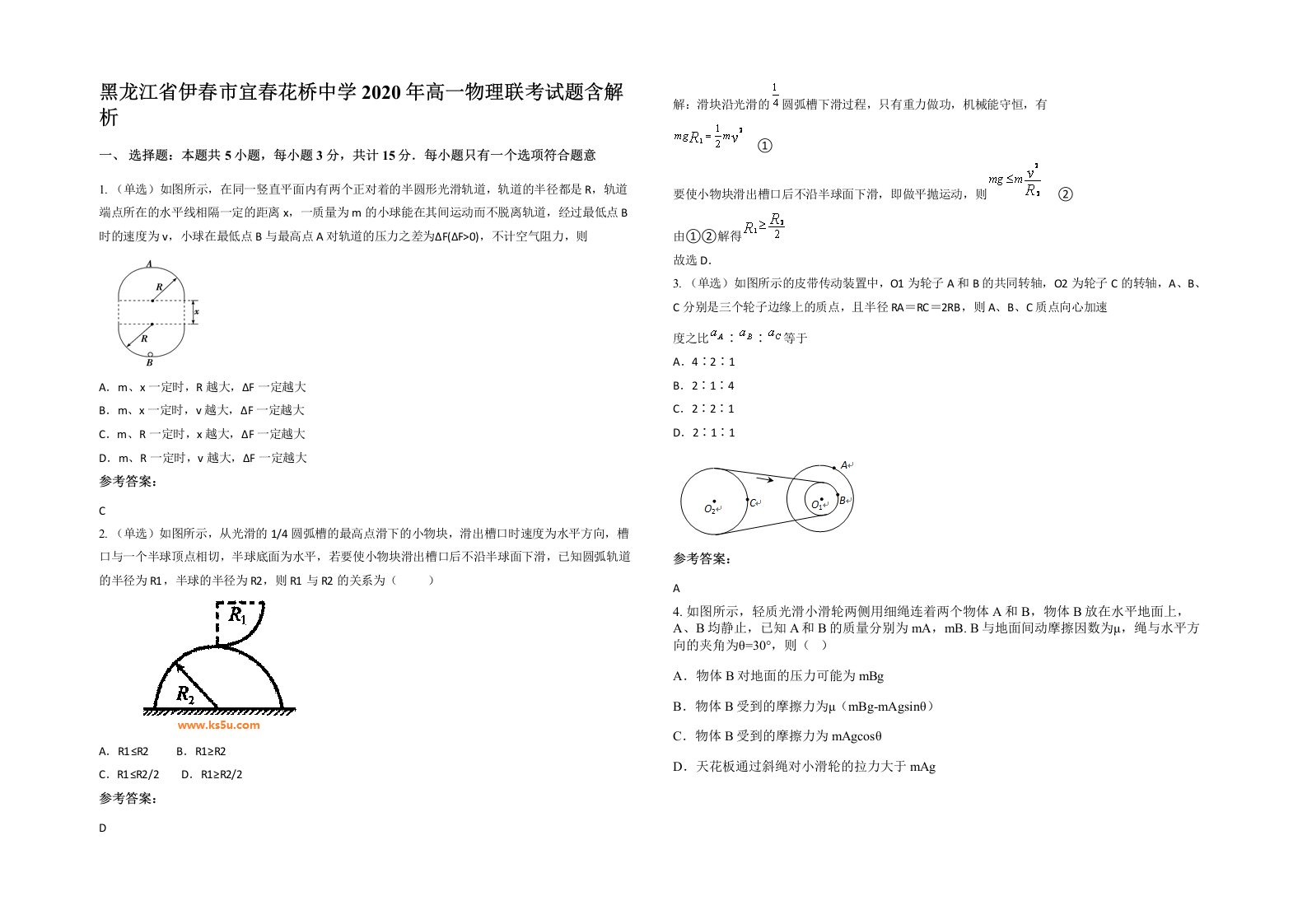 黑龙江省伊春市宜春花桥中学2020年高一物理联考试题含解析