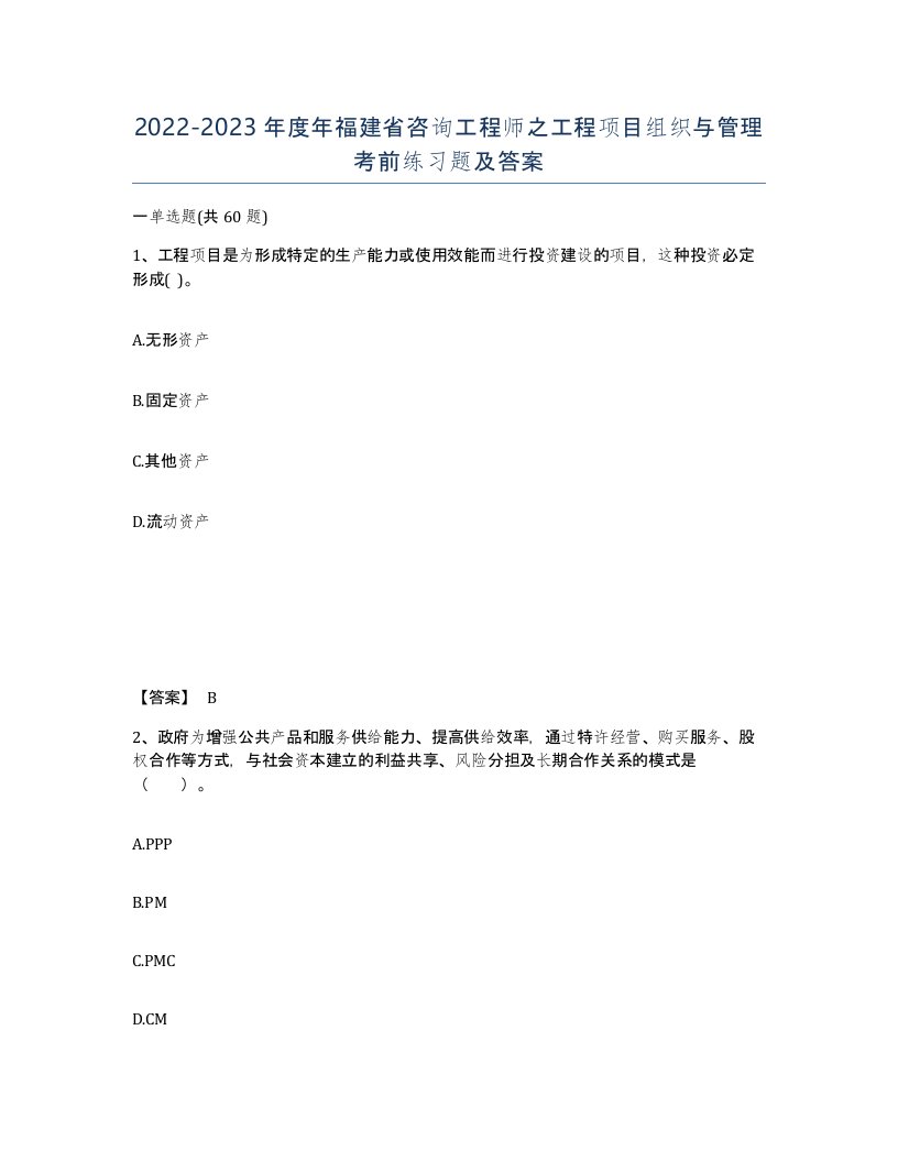 2022-2023年度年福建省咨询工程师之工程项目组织与管理考前练习题及答案