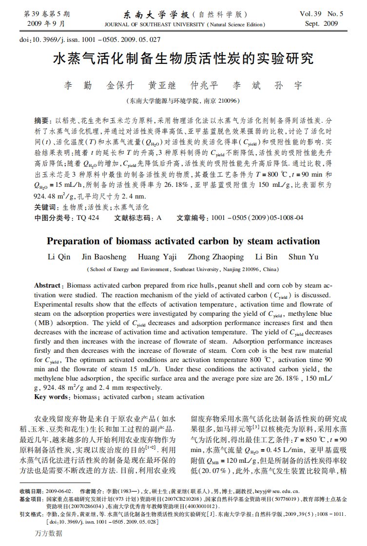 水蒸气活化制备生物质活性炭的实验研究