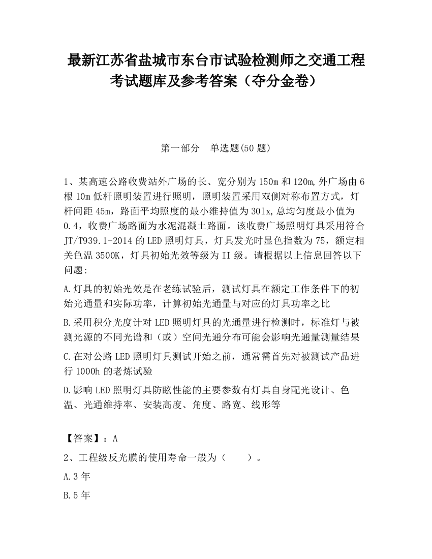 最新江苏省盐城市东台市试验检测师之交通工程考试题库及参考答案（夺分金卷）