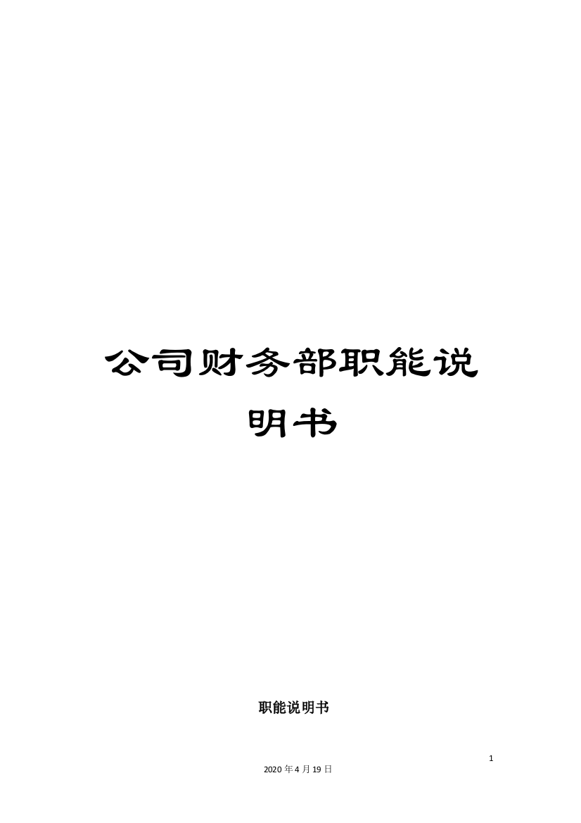 公司财务部职能说明书