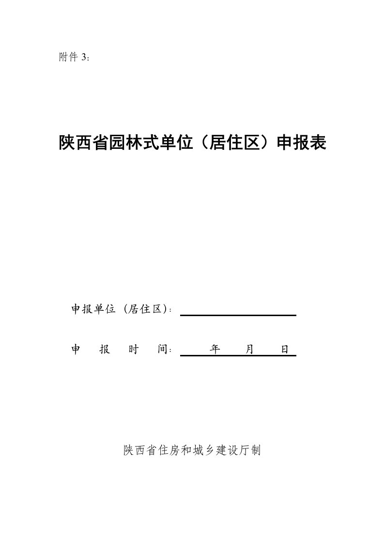 附件3陕西省园林式单位居住区申报表.