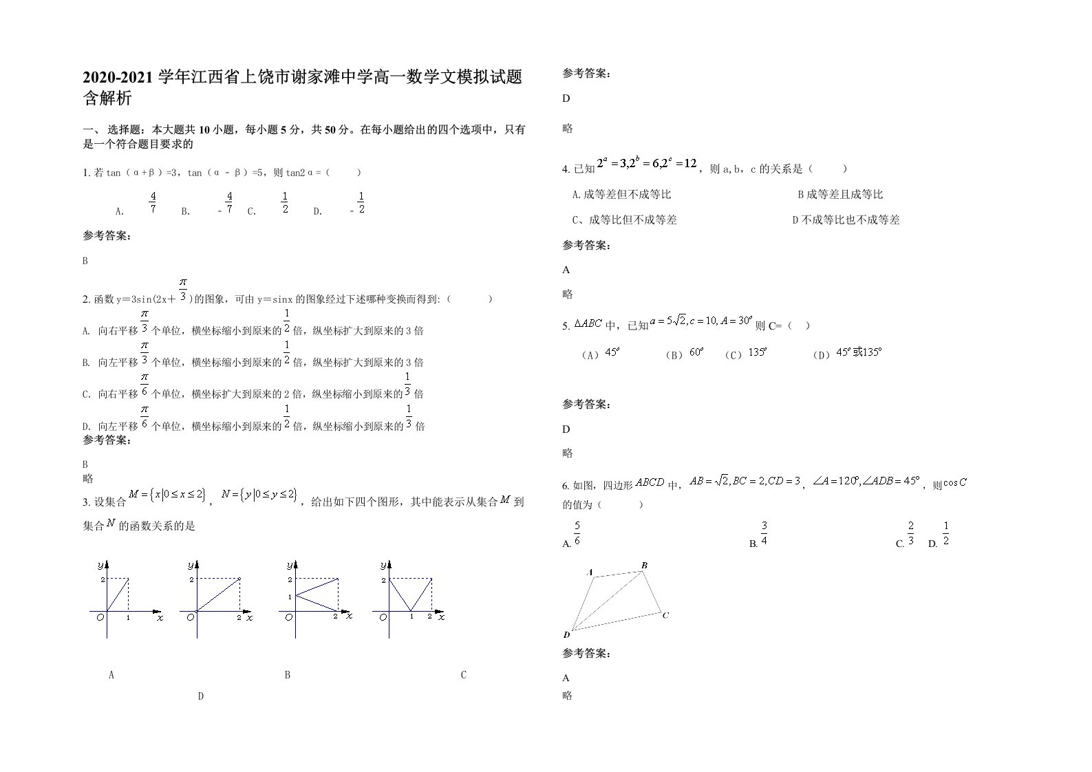 2020-2021学年江西省上饶市谢家滩中学高一数学文模拟试题含解析