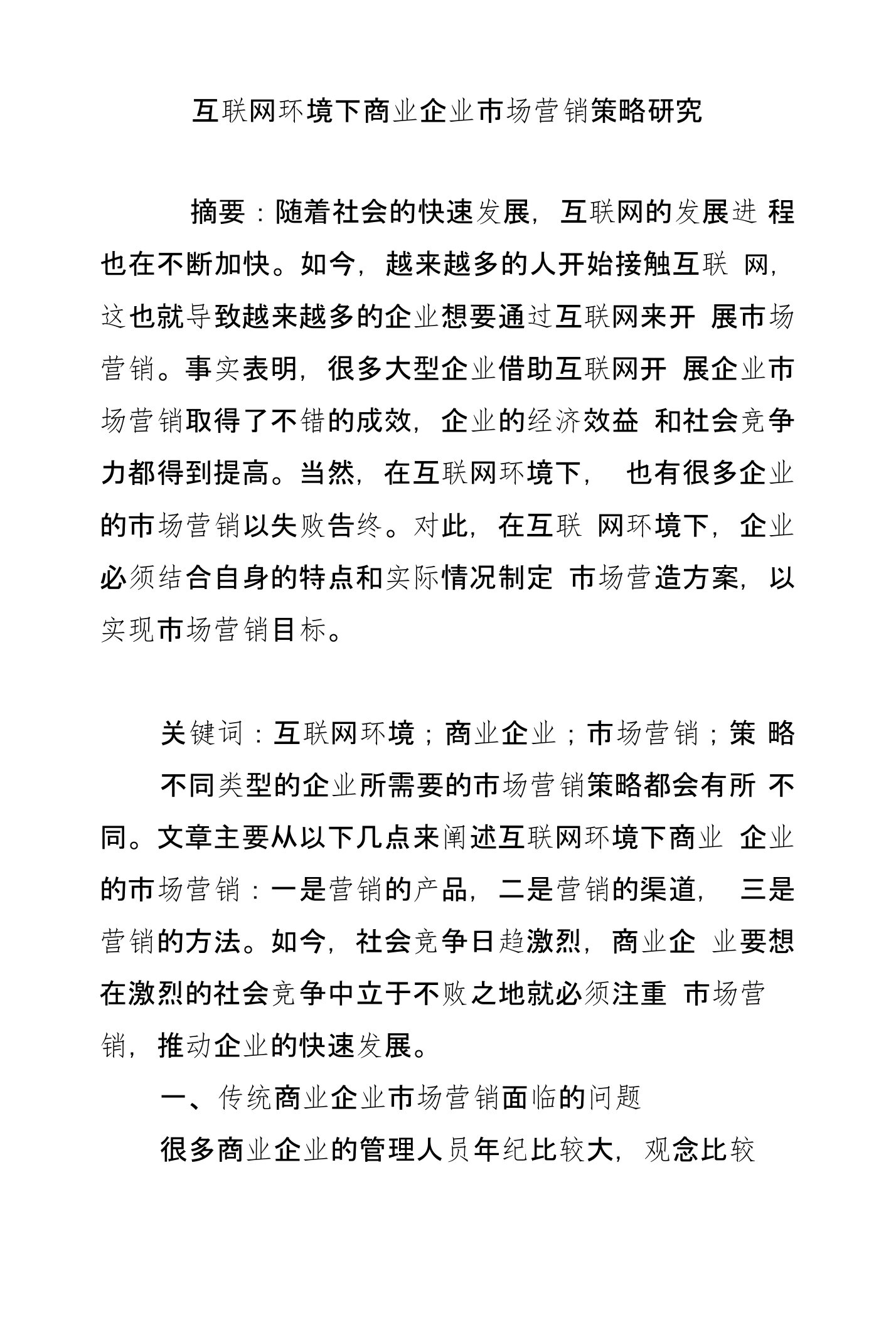 互联网环境下商业企业市场营销策略研究