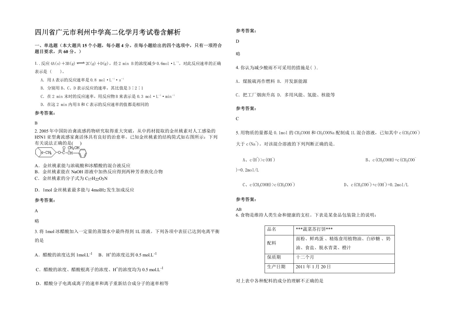 四川省广元市利州中学高二化学月考试卷含解析