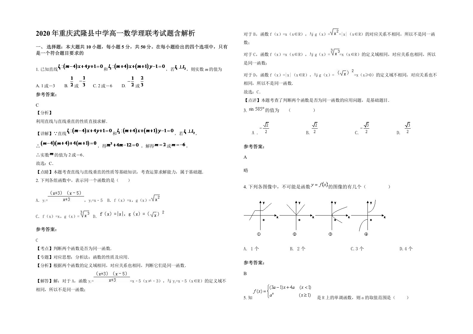 2020年重庆武隆县中学高一数学理联考试题含解析