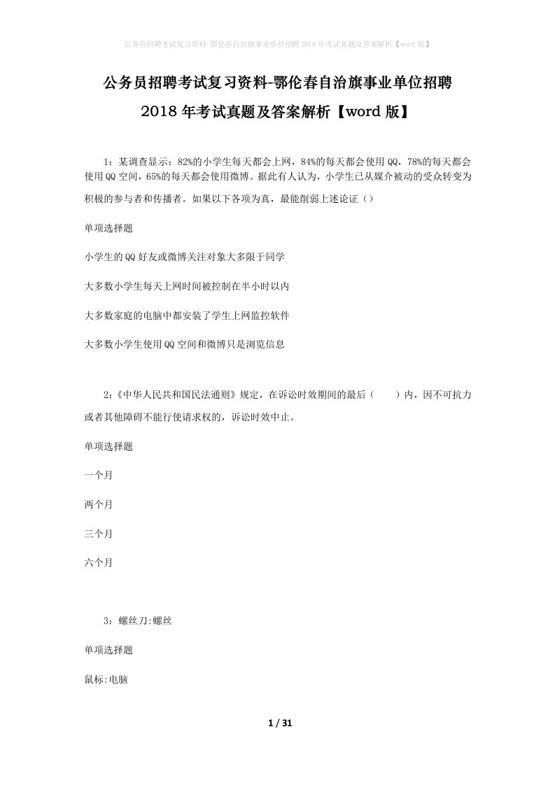 公务员招聘考试复习资料-鄂伦春自治旗事业单位招聘2018年考试真题及答案解析word版