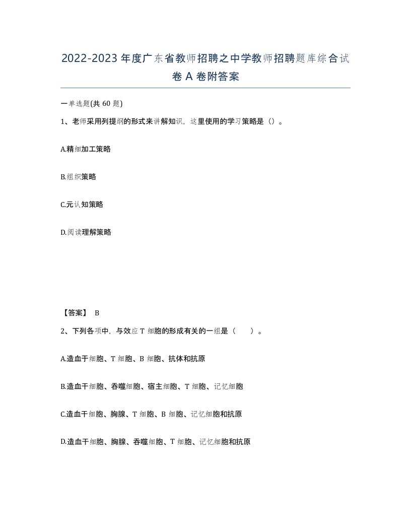 2022-2023年度广东省教师招聘之中学教师招聘题库综合试卷A卷附答案