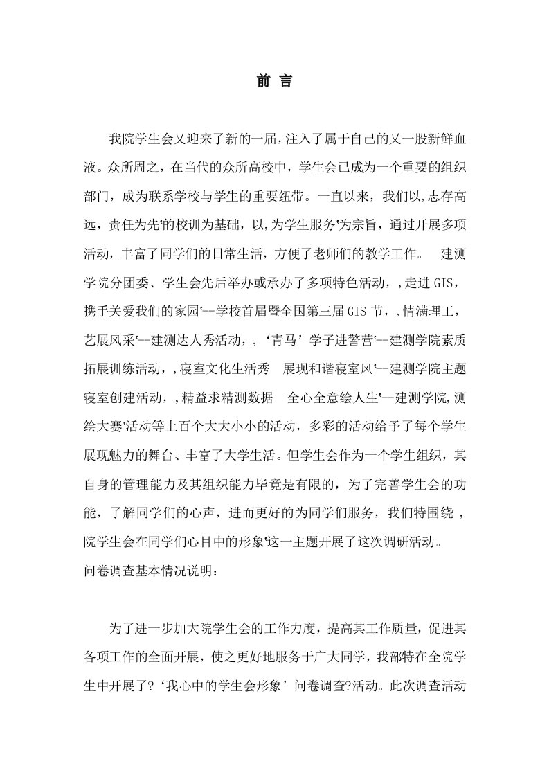 关于“院学生会在全院学生心中形象”调研报告