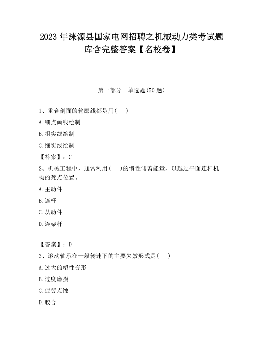 2023年涞源县国家电网招聘之机械动力类考试题库含完整答案【名校卷】