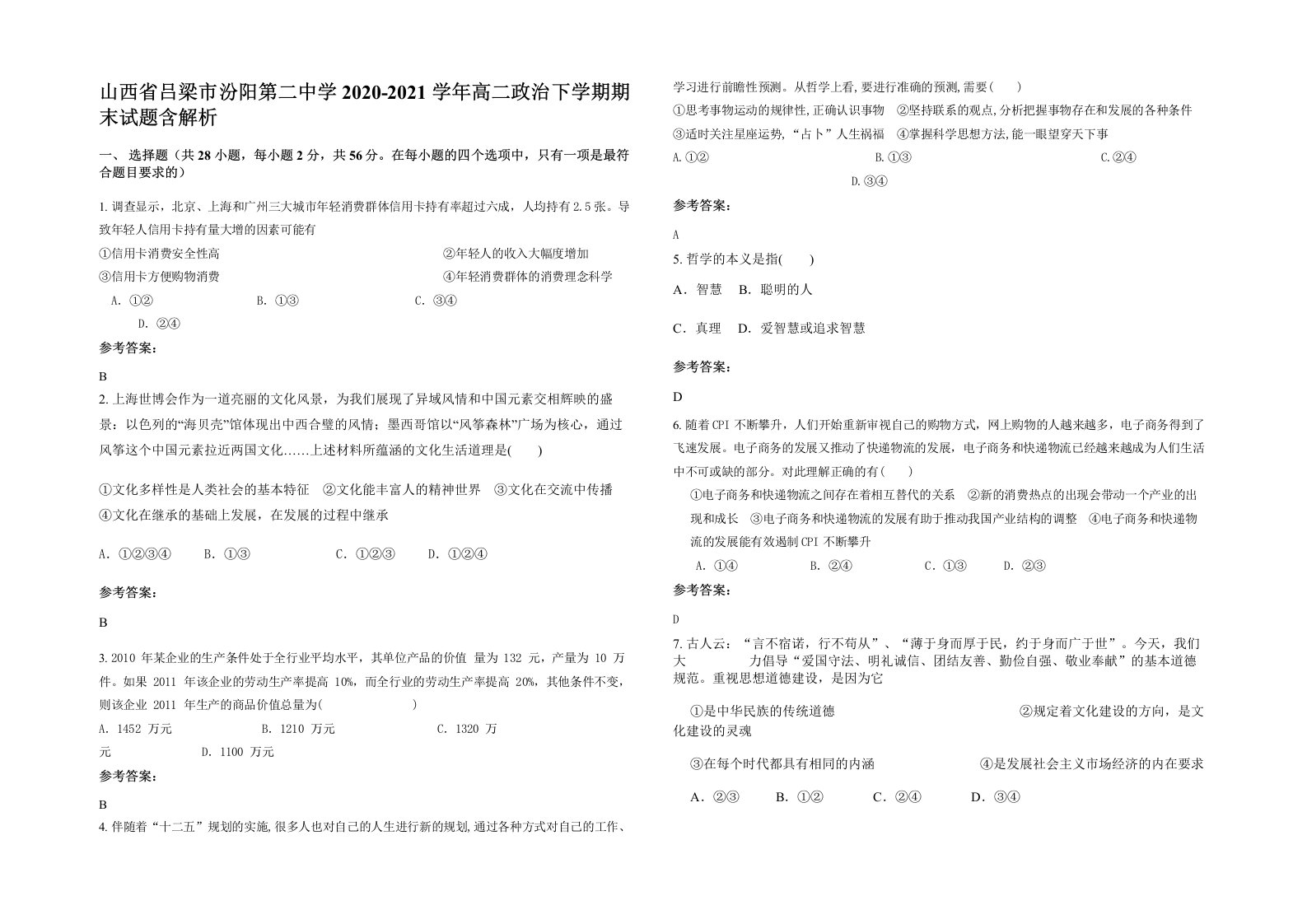 山西省吕梁市汾阳第二中学2020-2021学年高二政治下学期期末试题含解析