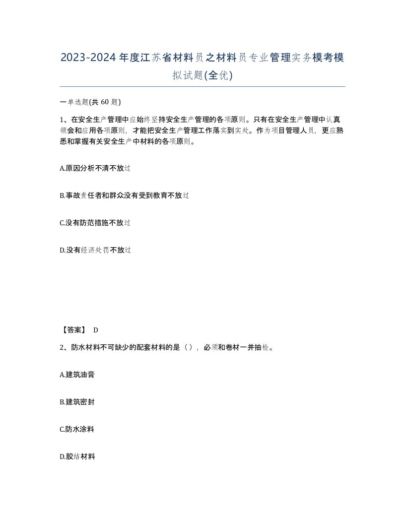 2023-2024年度江苏省材料员之材料员专业管理实务模考模拟试题全优