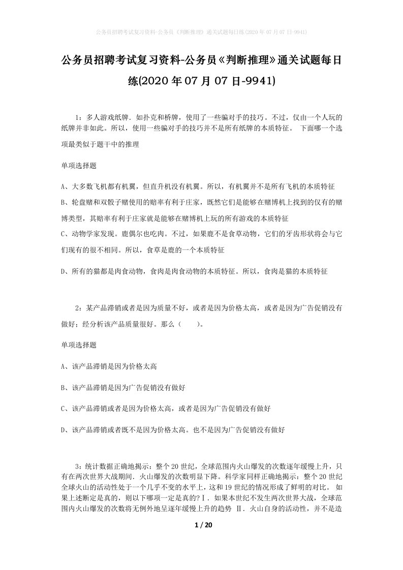 公务员招聘考试复习资料-公务员判断推理通关试题每日练2020年07月07日-9941