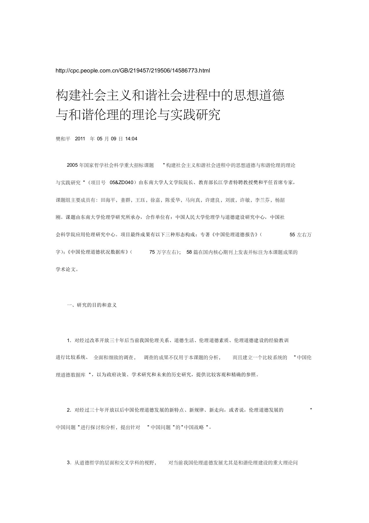 构建社会主义和谐社会进程中的思想道德与和谐伦理的理论与实践研究