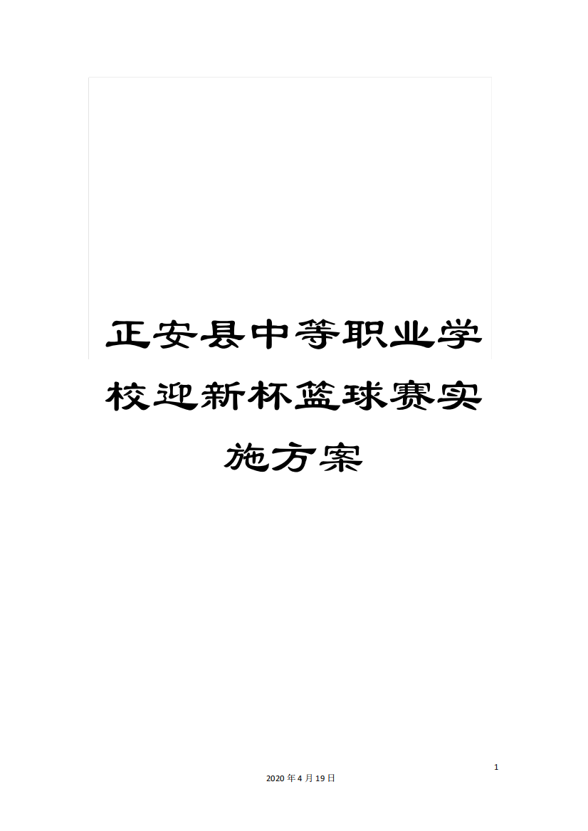 正安县中等职业学校迎新杯篮球赛实施方案