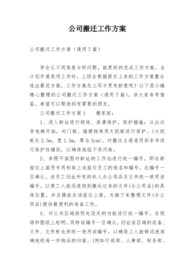 公司搬迁工作方案