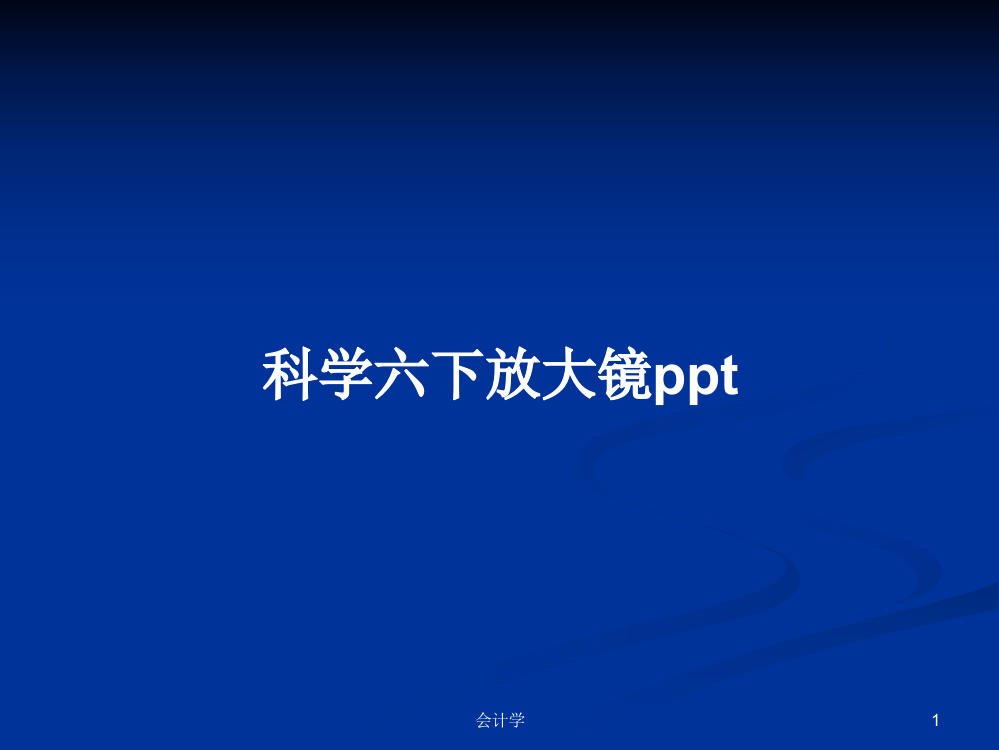 科学六下放大镜ppt课件学习