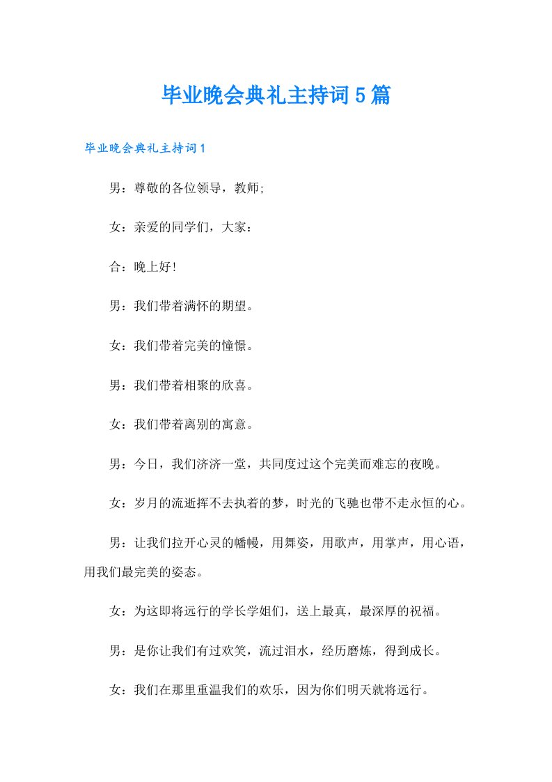 毕业晚会典礼主持词5篇