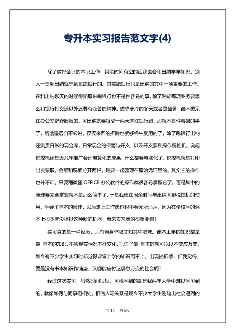 专升本实习报告范文字(4)