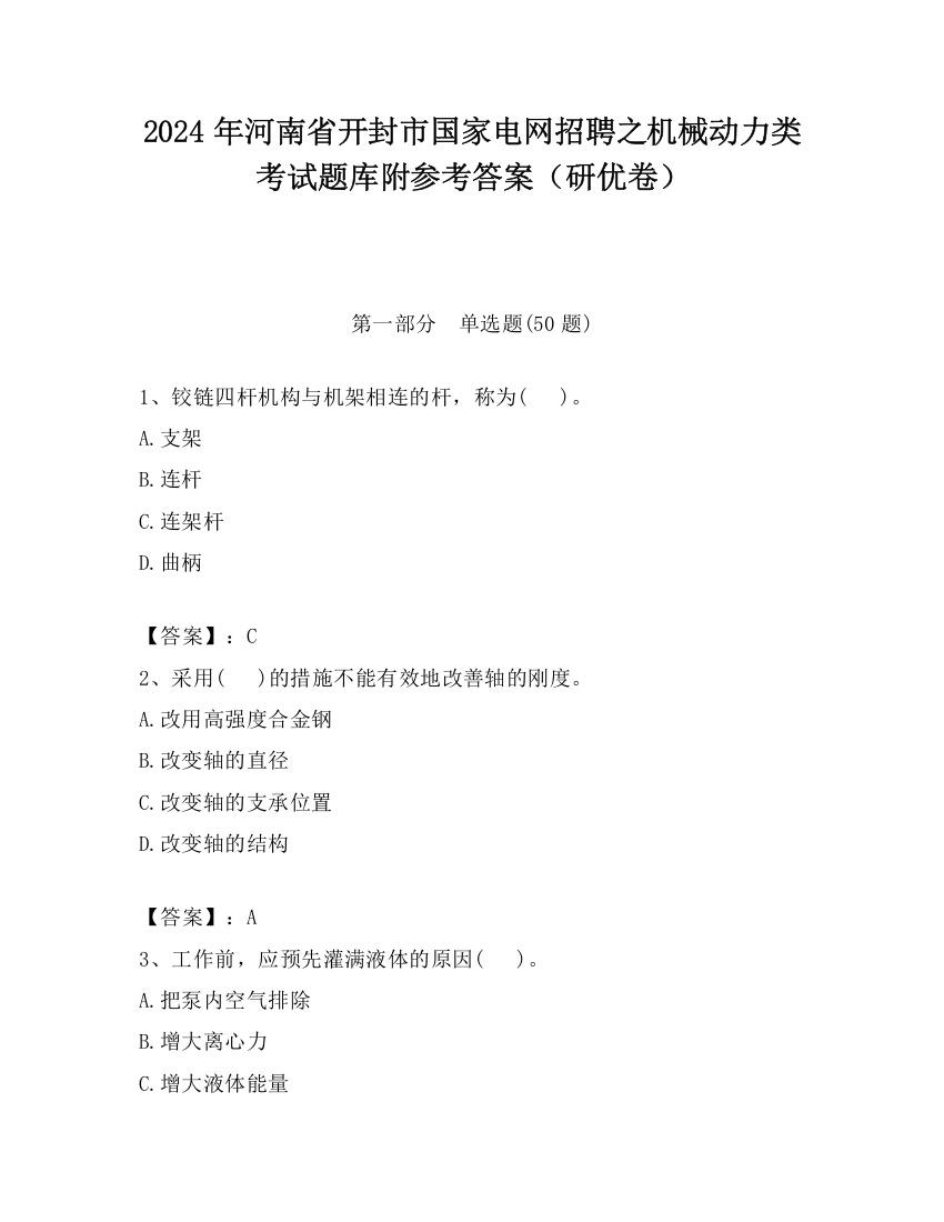 2024年河南省开封市国家电网招聘之机械动力类考试题库附参考答案（研优卷）