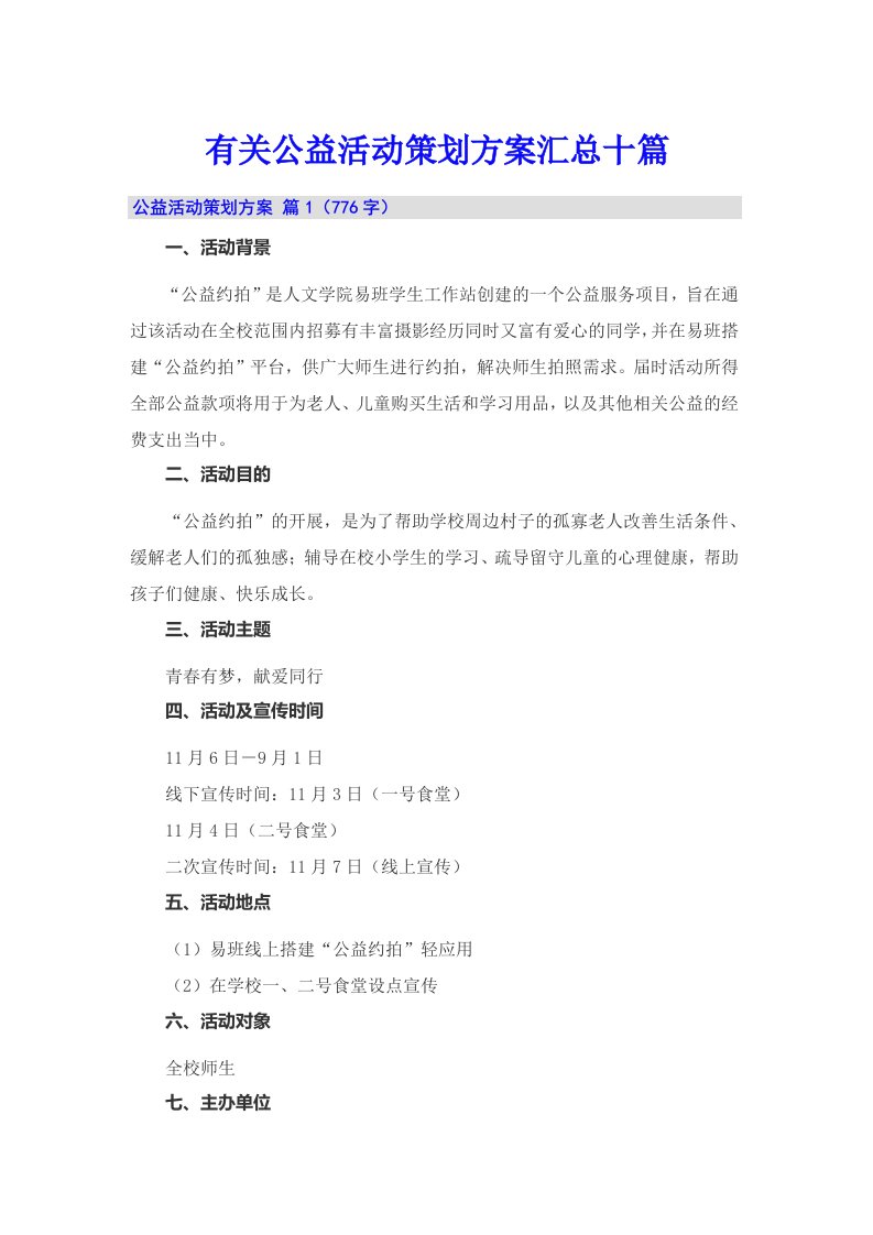 有关公益活动策划方案汇总十篇