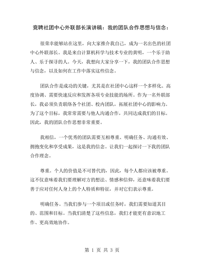 竞聘社团中心外联部长演讲稿：我的团队合作思想与信念