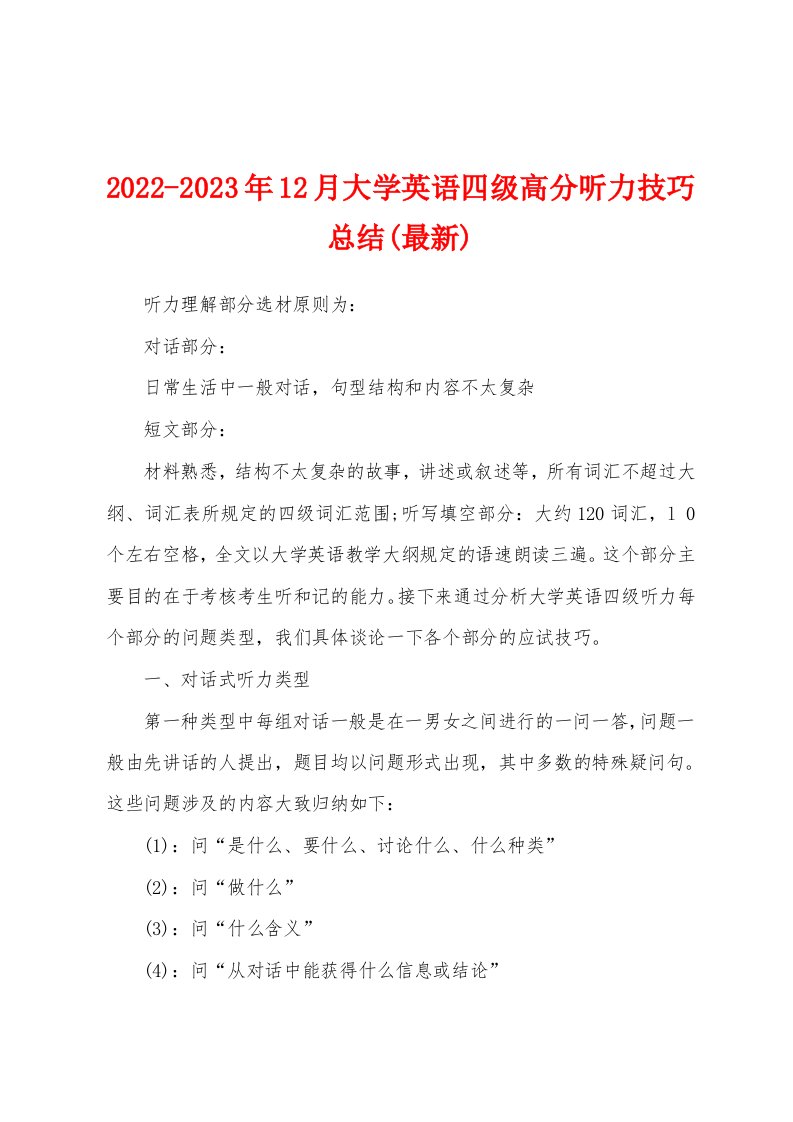 2022-2023年12月大学英语四级高分听力技巧总结(最新)