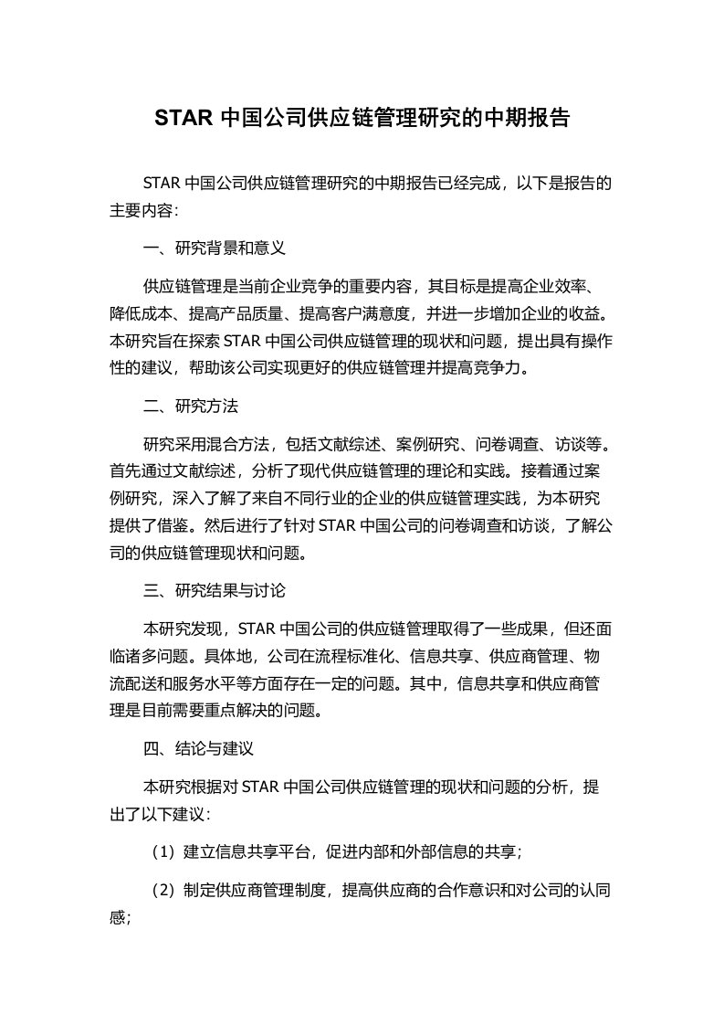 STAR中国公司供应链管理研究的中期报告